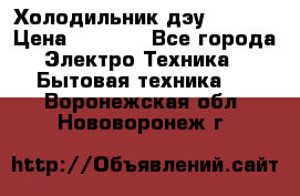 Холодильник дэу fr-091 › Цена ­ 4 500 - Все города Электро-Техника » Бытовая техника   . Воронежская обл.,Нововоронеж г.